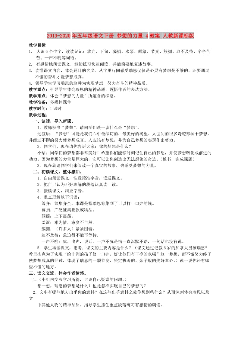 2019-2020年五年级语文下册 梦想的力量 4教案 人教新课标版.doc_第1页