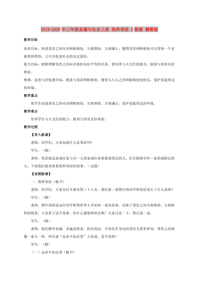 2019-2020年三年级品德与社会上册 我和邻居 2教案 冀教版.doc_第1页