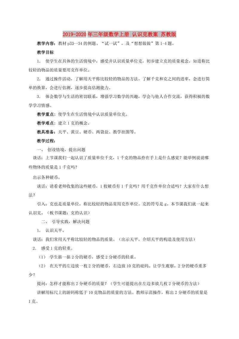 2019-2020年三年级数学上册 认识克教案 苏教版.doc_第1页