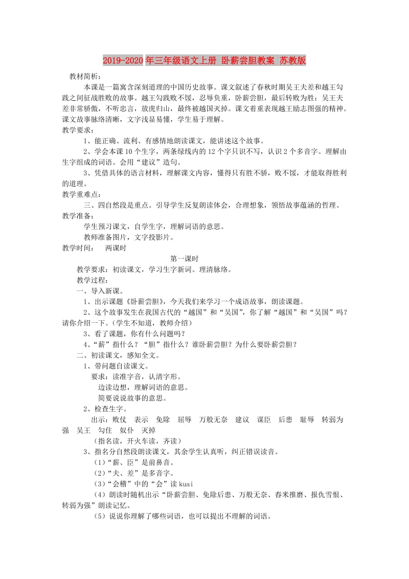 2019-2020年三年级语文上册 卧薪尝胆教案 苏教版.doc_第1页