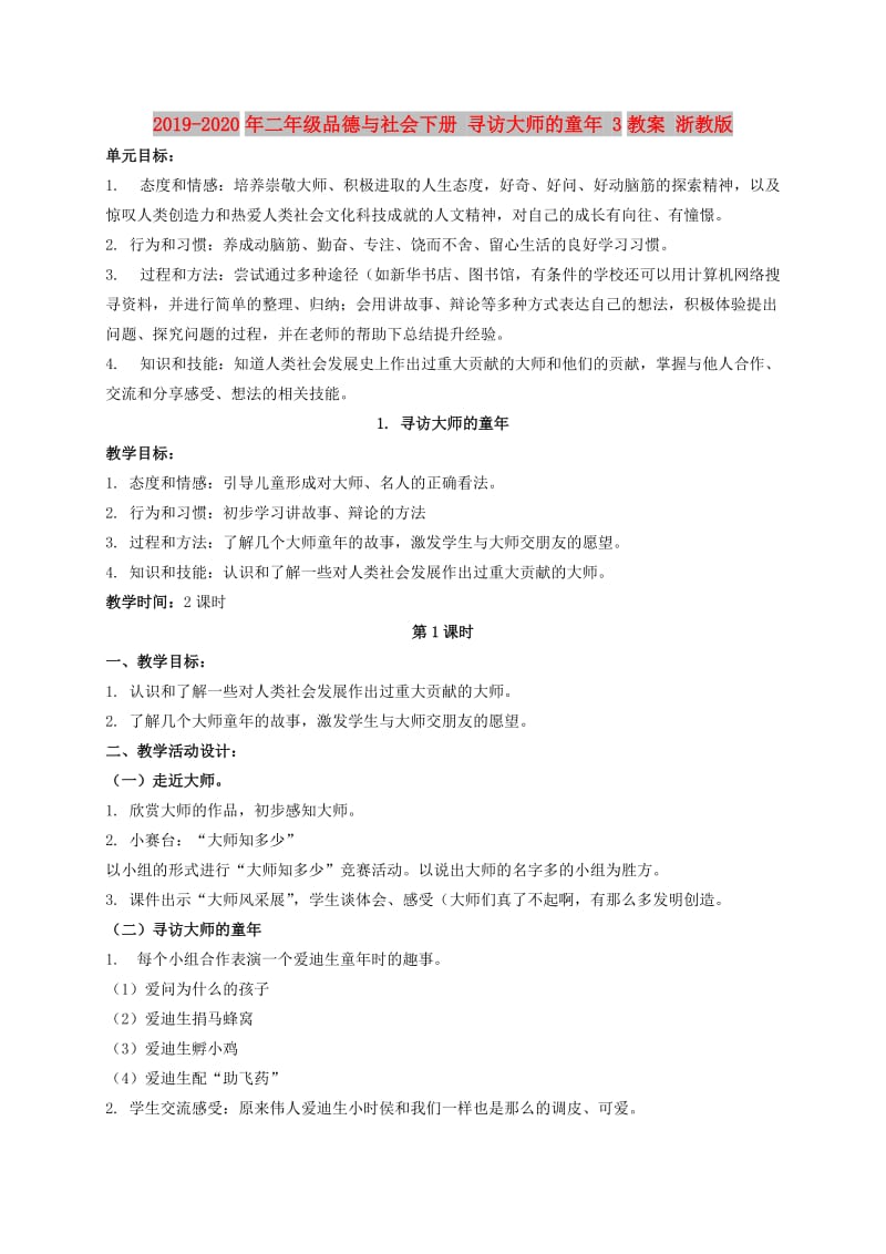 2019-2020年二年级品德与社会下册 寻访大师的童年 3教案 浙教版.doc_第1页