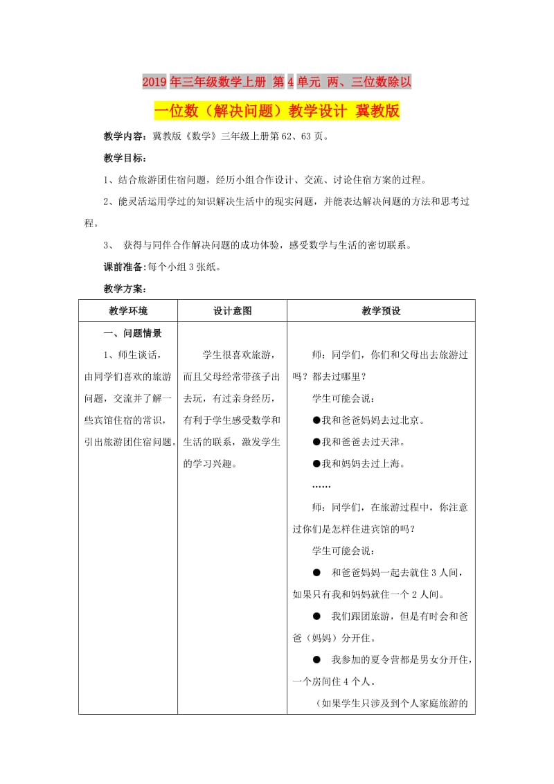 2019年三年级数学上册 第4单元 两、三位数除以一位数（解决问题）教学设计 冀教版.doc_第1页