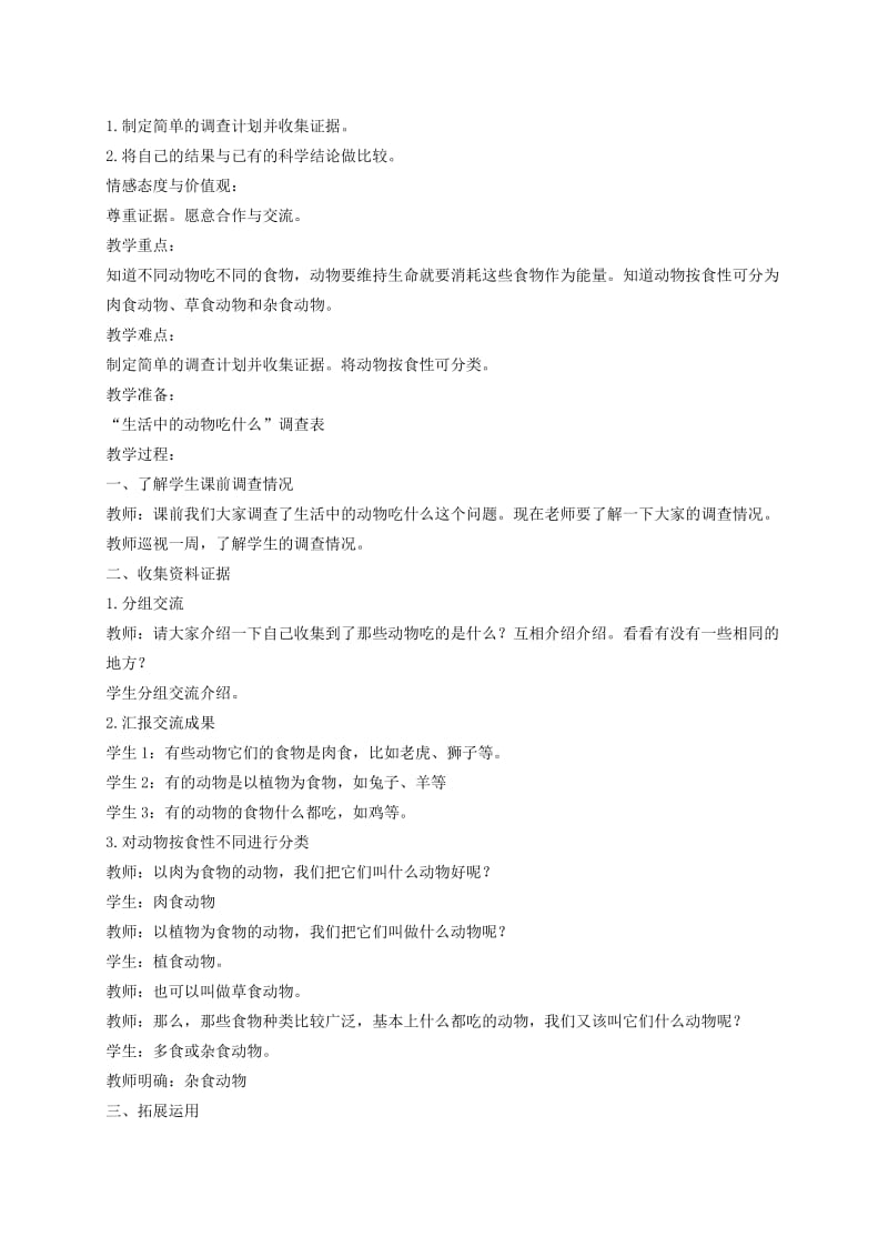 2019-2020年五年级科学下册 动物吃什么1教案 鄂教版.doc_第2页