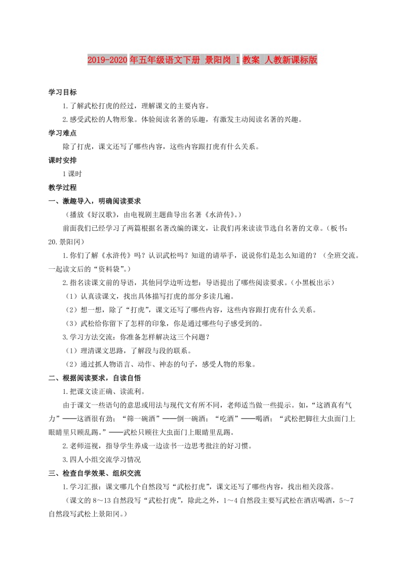 2019-2020年五年级语文下册 景阳岗 1教案 人教新课标版.doc_第1页