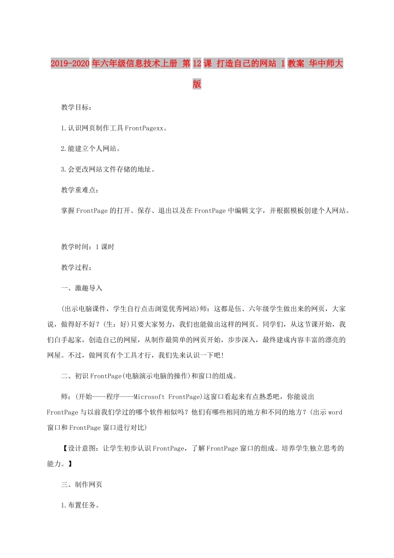 2019-2020年六年级信息技术上册 第12课 打造自己的网站 1教案 华中师大版.doc_第1页