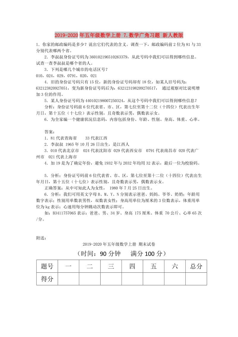 2019-2020年五年级数学上册 7.数学广角习题 新人教版.doc_第1页