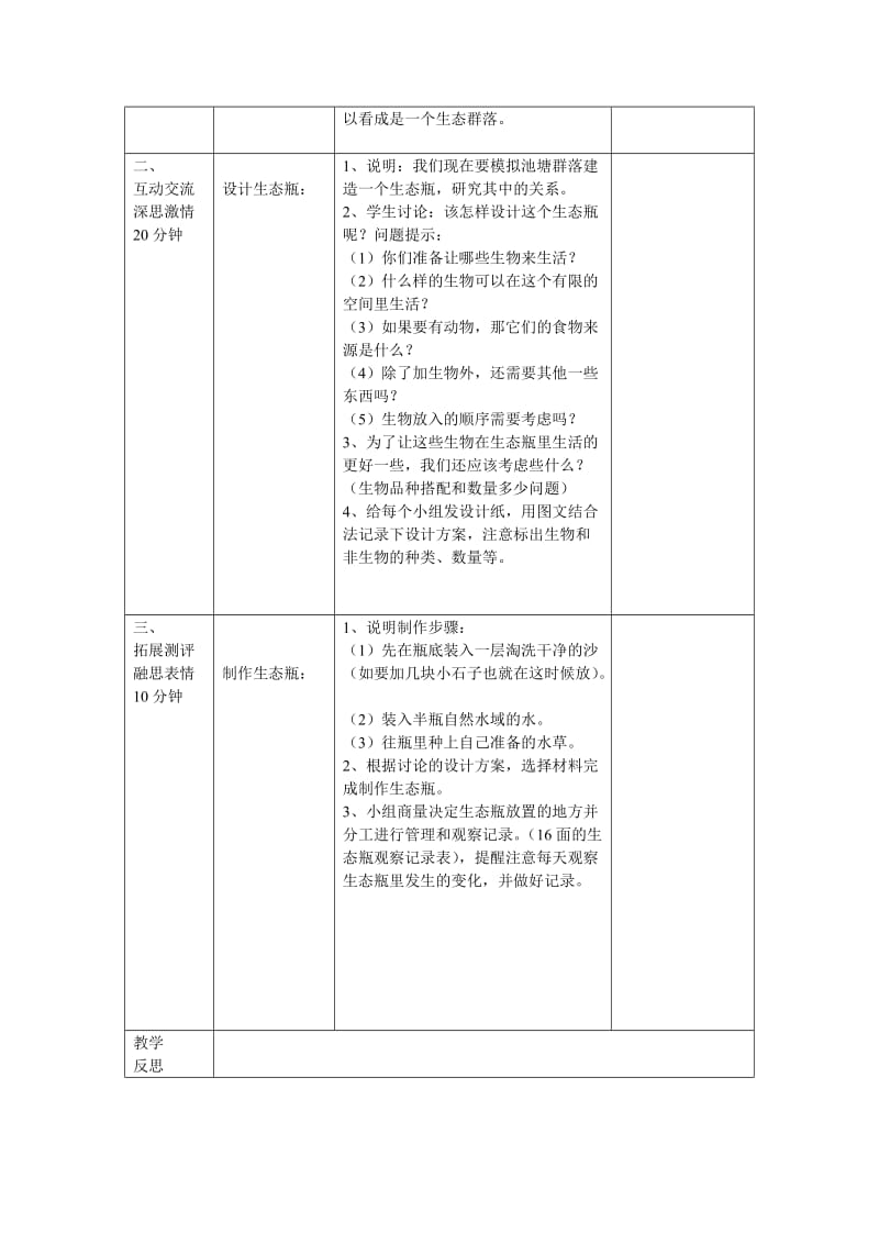 2019-2020年教科版科学五上《做一个生态瓶》教学设计.doc_第2页