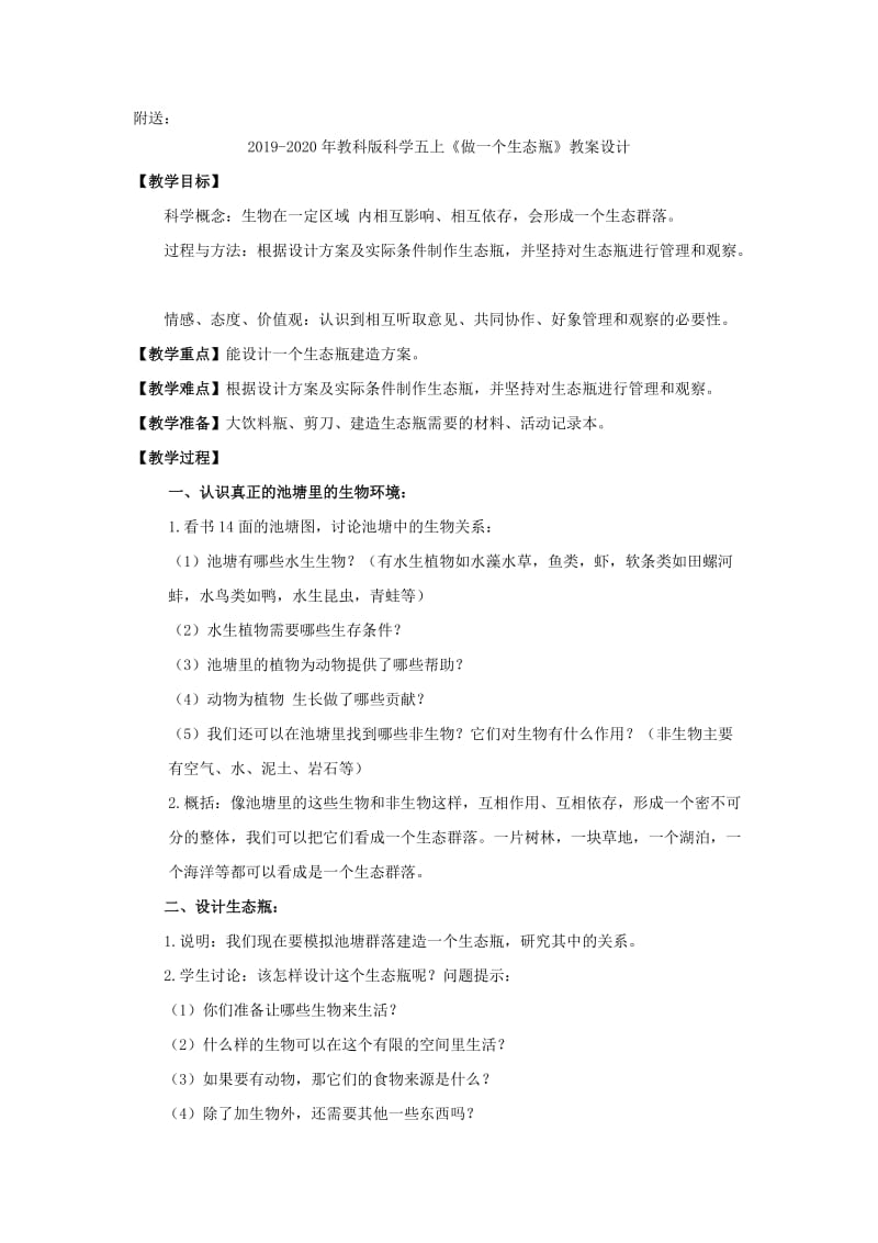 2019-2020年教科版科学五上《做一个生态瓶》教学设计.doc_第3页