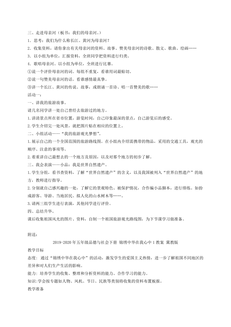 2019-2020年五年级品德与社会下册 锦绣中华在我心中 1教案 冀教版.doc_第2页