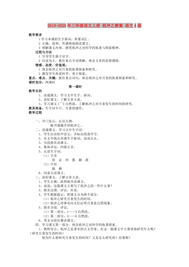 2019-2020年三年级语文上册 祖冲之教案 语文A版.doc_第1页