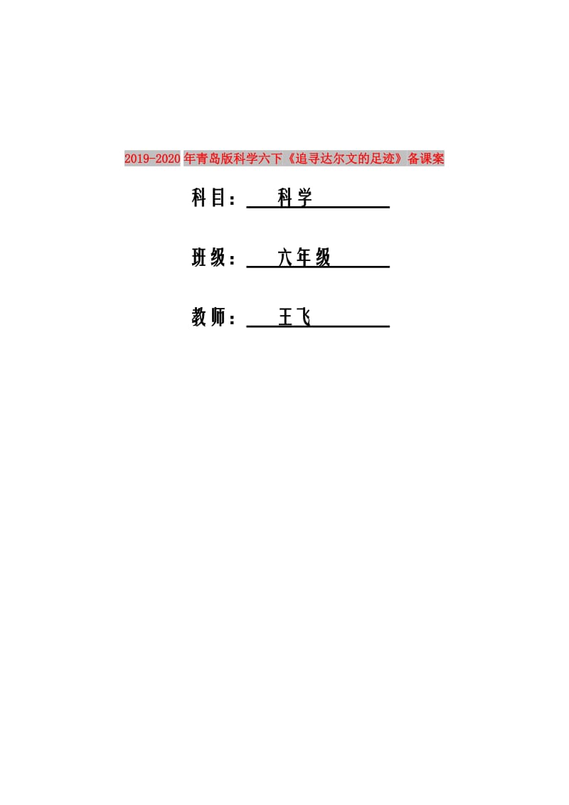 2019-2020年青岛版科学六下《追寻达尔文的足迹》备课案.doc_第1页