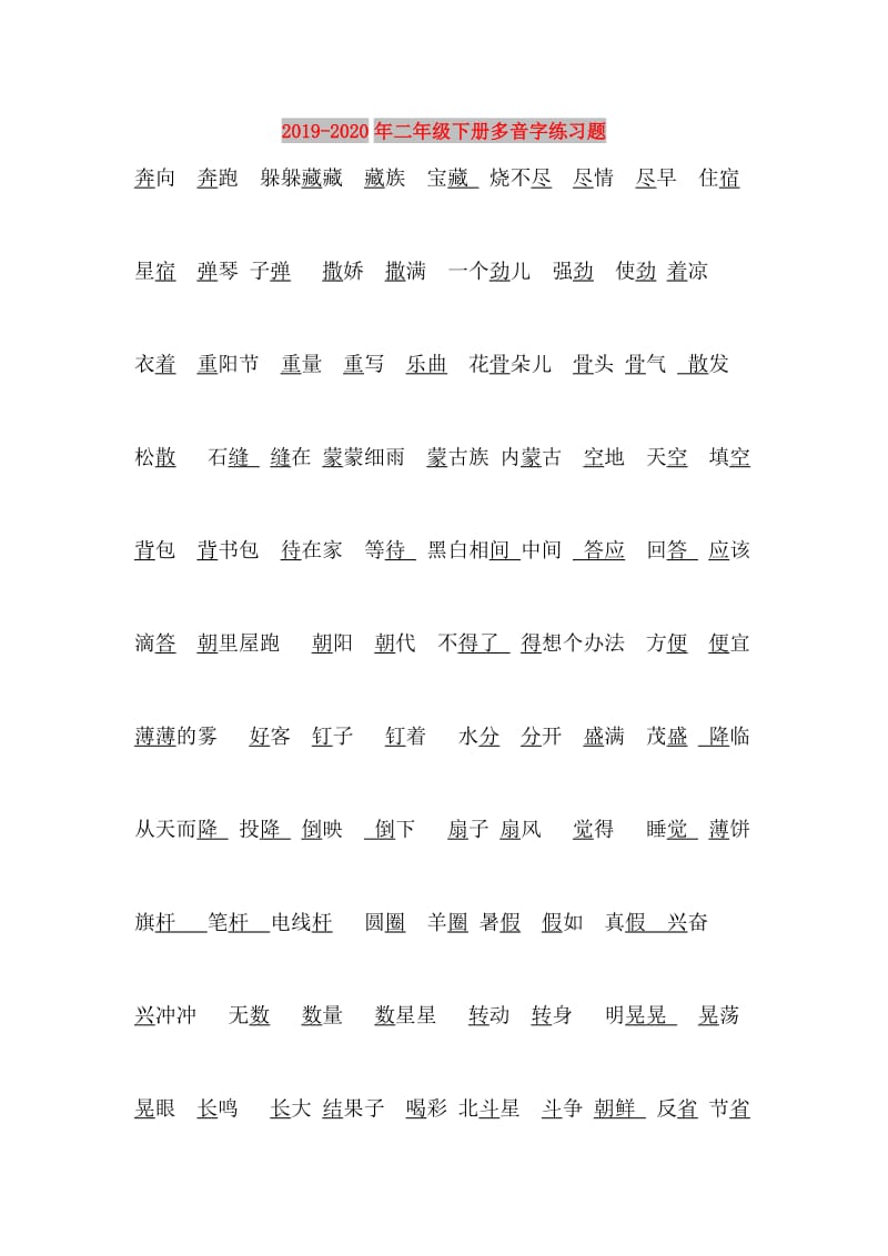 2019-2020年二年级下册多音字练习题.doc_第1页