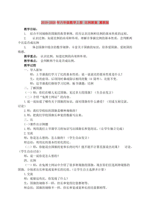 2019-2020年六年級數(shù)學(xué)上冊 比例教案 冀教版.doc