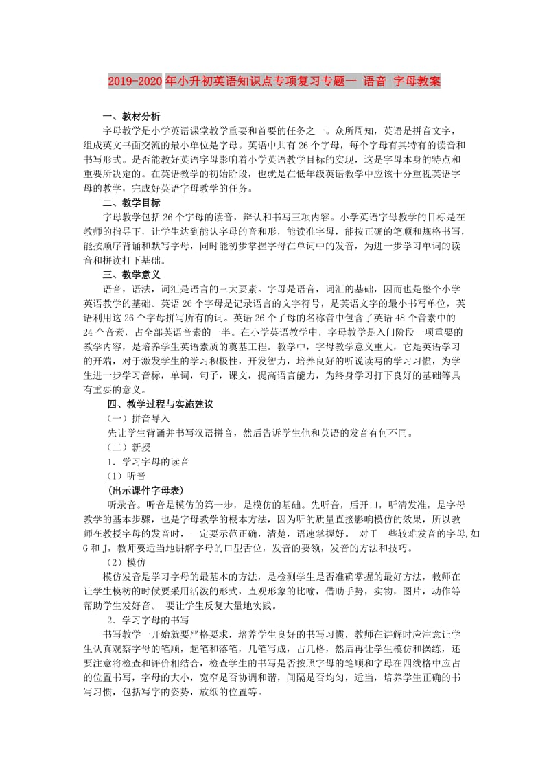 2019-2020年小升初英语知识点专项复习专题一 语音 字母教案.doc_第1页