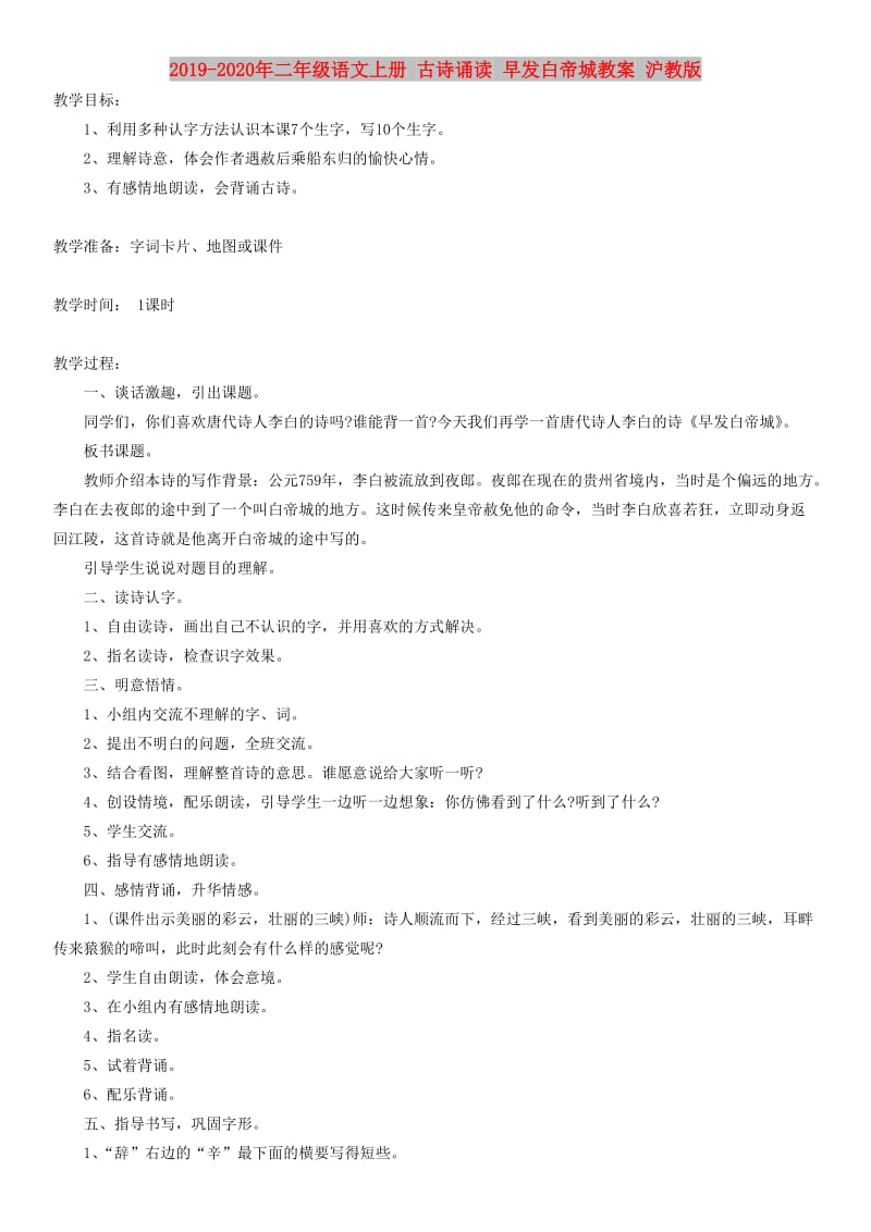 2019-2020年二年级语文上册 古诗诵读 早发白帝城教案 沪教版.doc_第1页