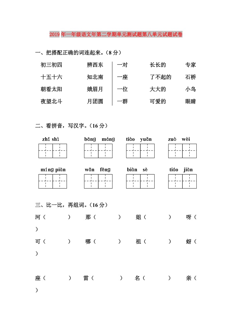 2019年一年级语文年第二学期单元测试题第八单元试题试卷.doc_第1页