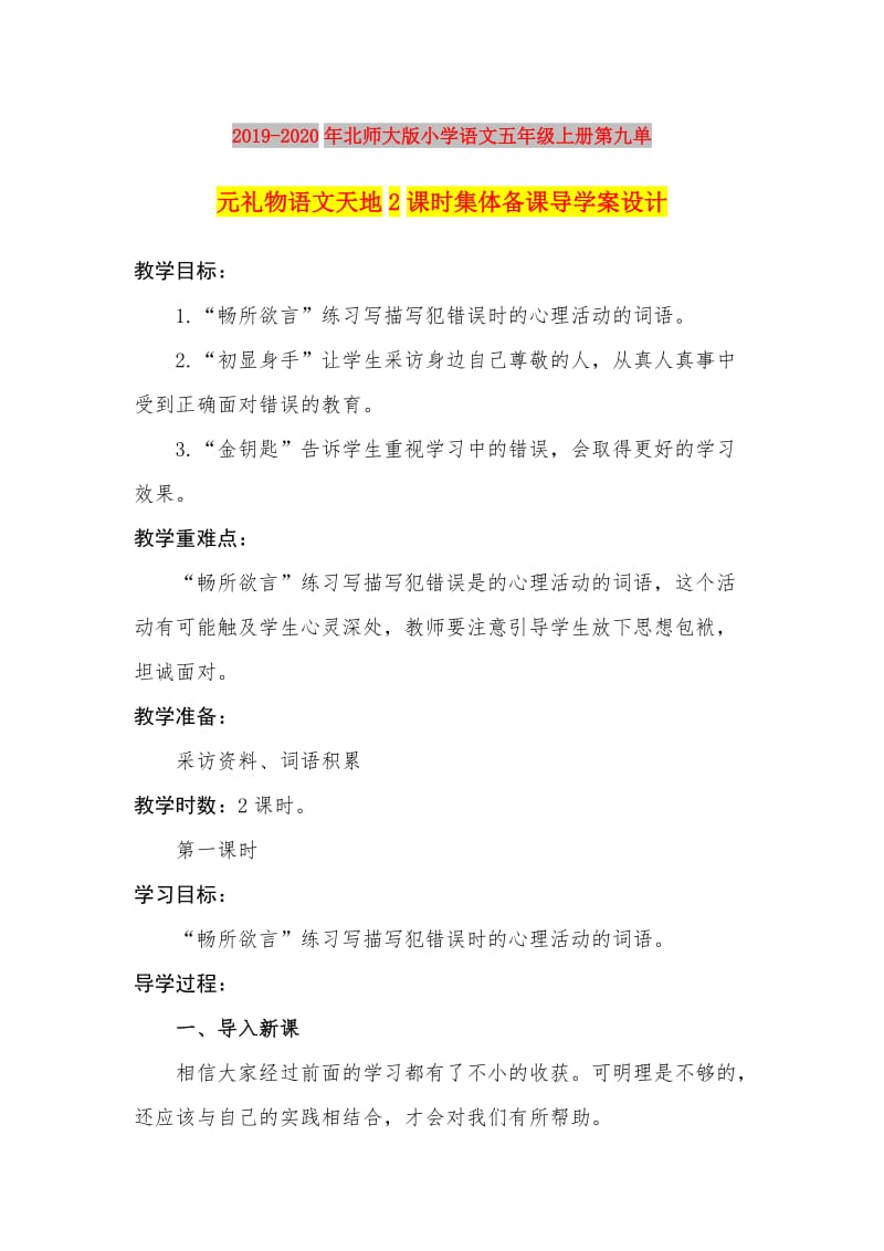 2019-2020年北师大版小学语文五年级上册第九单元礼物语文天地2课时集体备课导学案设计.doc_第1页