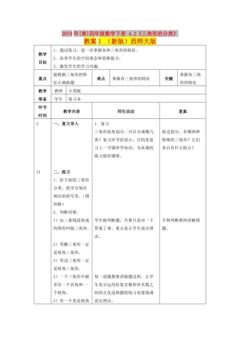 2019年(春)四年级数学下册 4.2《三角形的分类》教案1 （新版）西师大版.doc_第1页