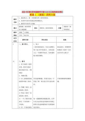 2019年(春)四年級(jí)數(shù)學(xué)下冊(cè) 4.2《三角形的分類》教案1 （新版）西師大版.doc