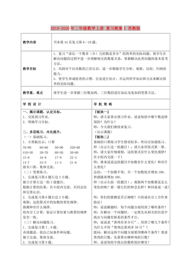 2019-2020年二年级数学上册 复习教案2 苏教版.doc_第1页