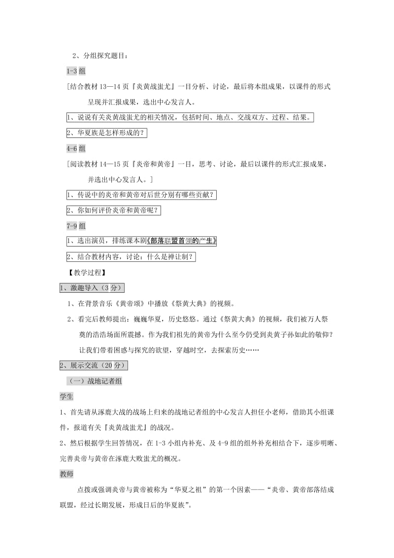 2019-2020年鲁教版历史六上《华夏之祖》word教案1.doc_第2页