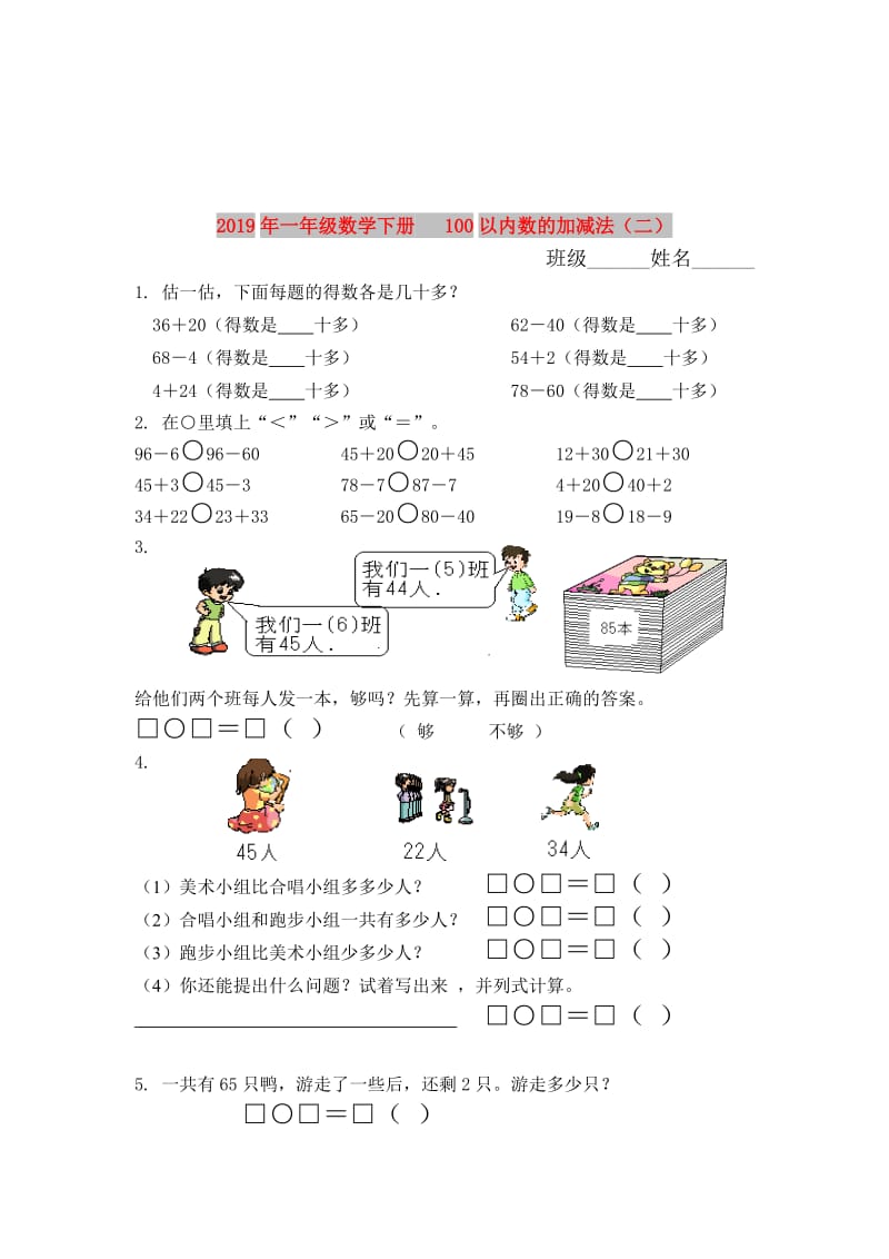 2019年一年级数学下册 100以内数的加减法（二）.doc_第1页