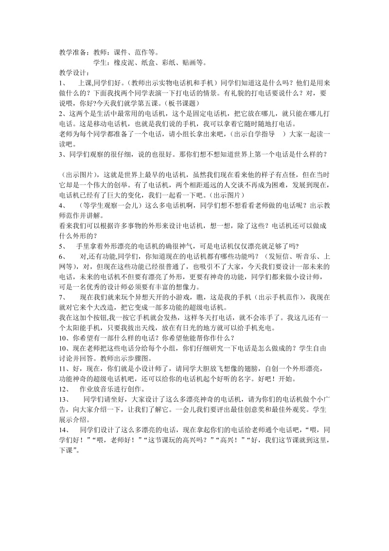 2019人教版美术二上《喂 你好》教学设计2.doc_第3页