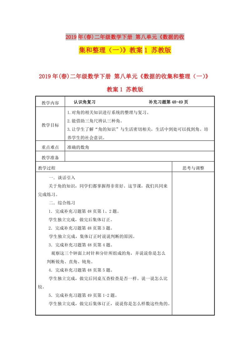 2019年(春)二年级数学下册 第八单元《数据的收集和整理（一）》教案1 苏教版.doc_第1页