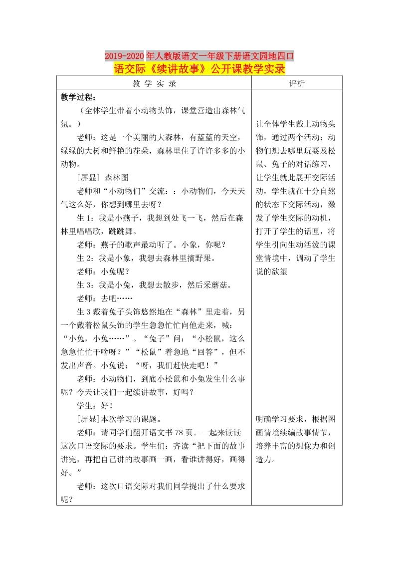 2019-2020年人教版语文一年级下册语文园地四口语交际《续讲故事》公开课教学实录.doc_第1页