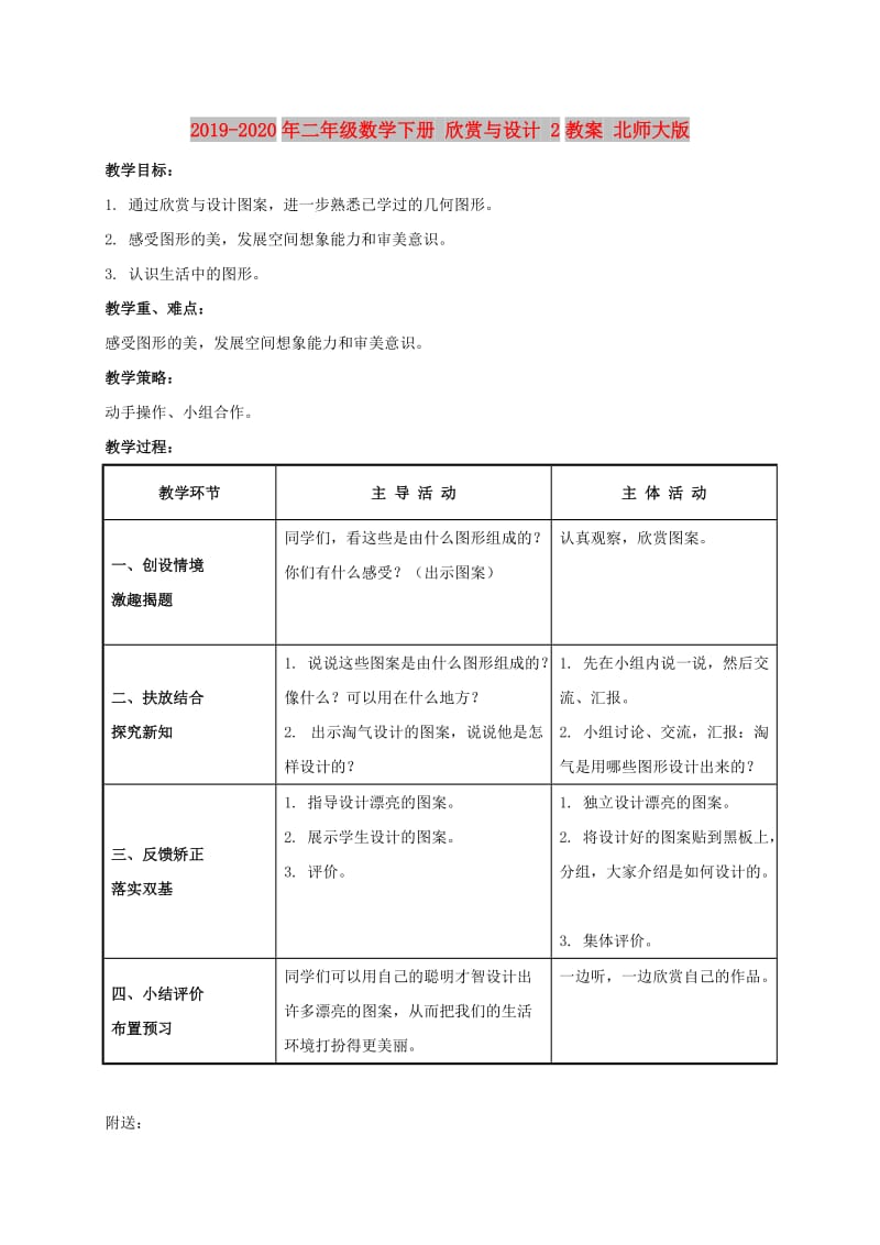 2019-2020年二年级数学下册 欣赏与设计 2教案 北师大版.doc_第1页