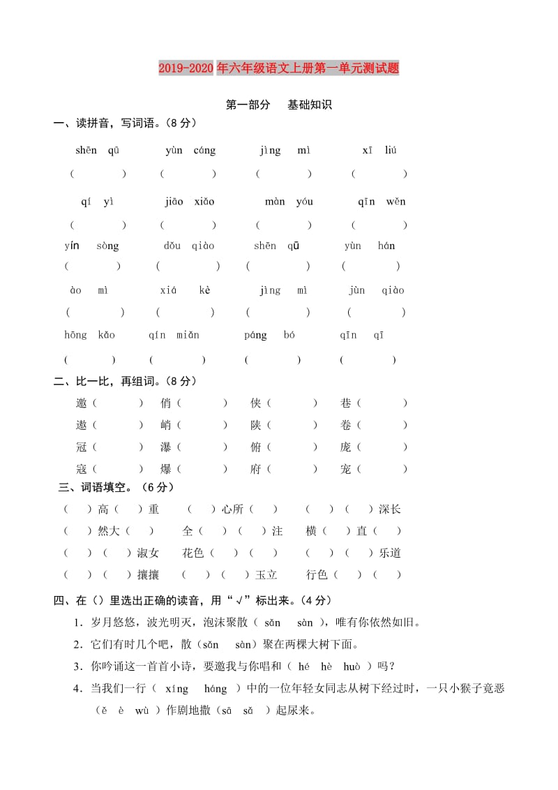 2019-2020年六年级语文上册第一单元测试题.doc_第1页