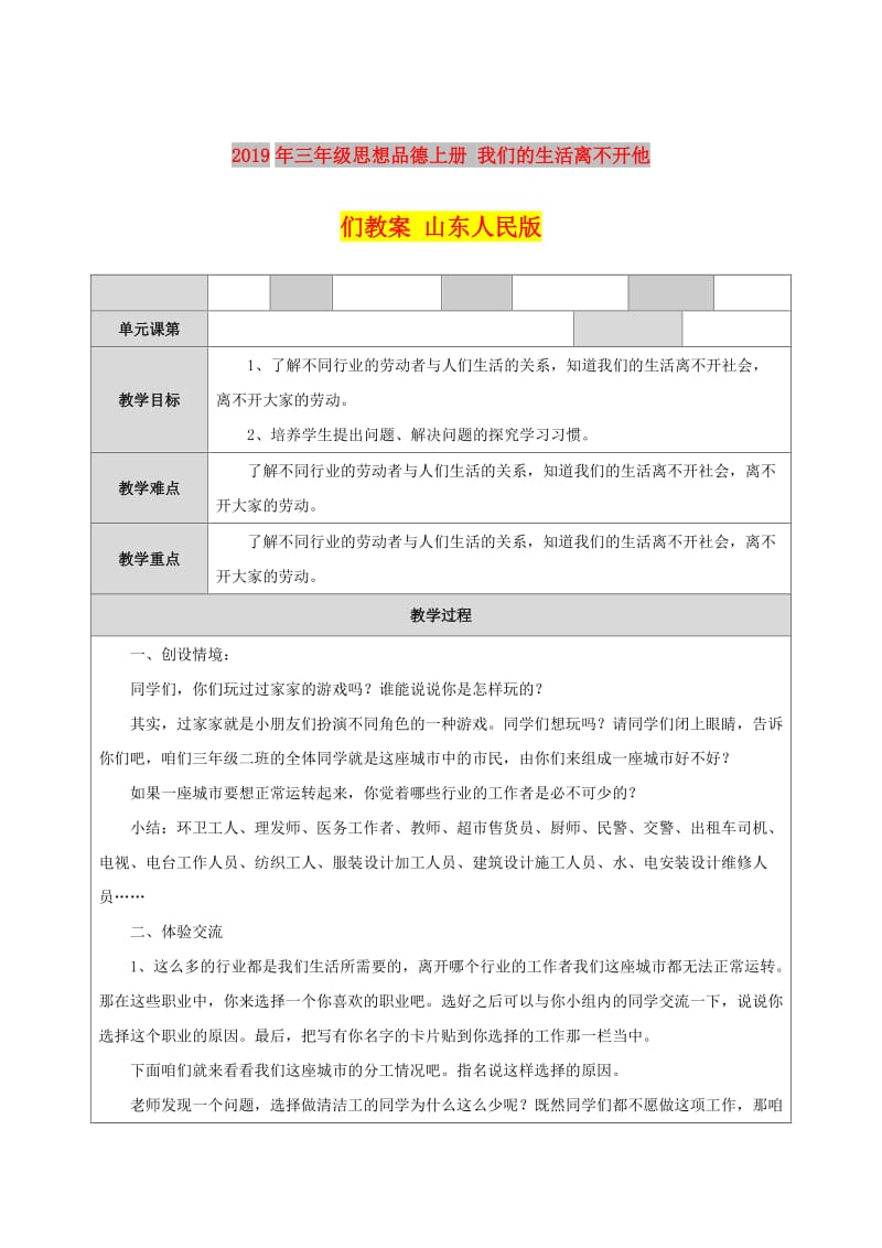 2019年三年级思想品德上册 我们的生活离不开他们教案 山东人民版.doc_第1页