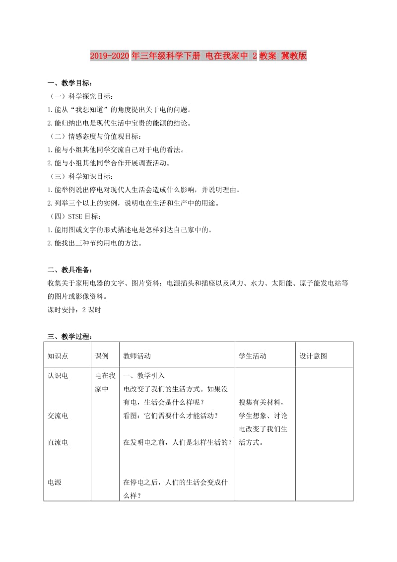 2019-2020年三年级科学下册 电在我家中 2教案 冀教版.doc_第1页