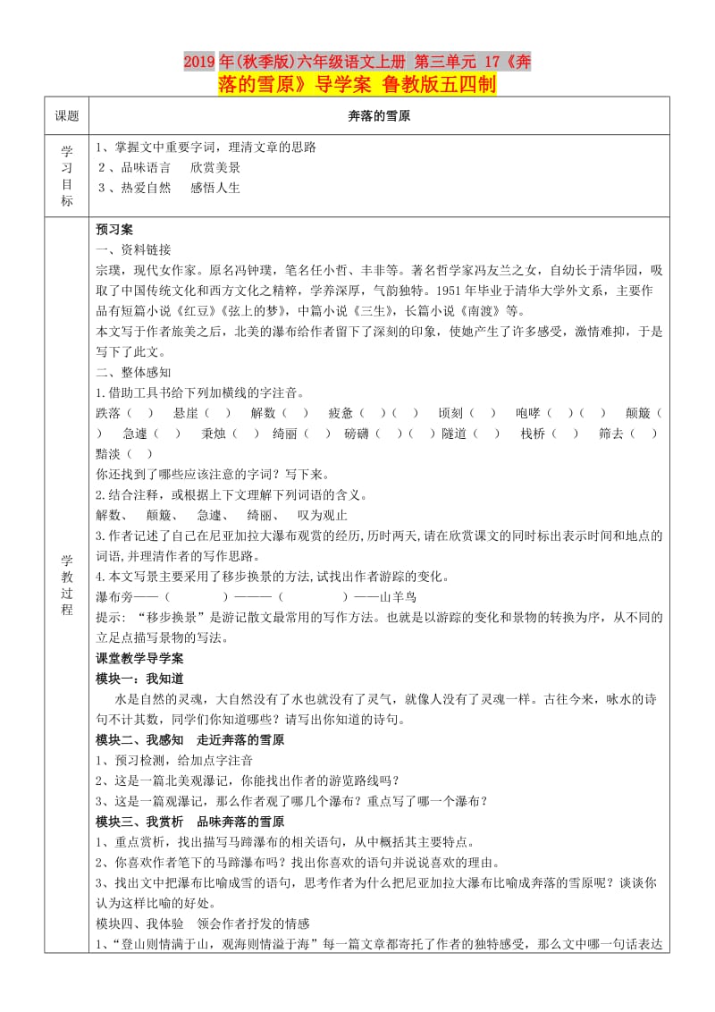 2019年(秋季版)六年级语文上册 第三单元 17《奔落的雪原》导学案 鲁教版五四制.doc_第1页