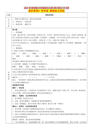 2019年(秋季版)六年級語文上冊 第三單元 17《奔落的雪原》導(dǎo)學(xué)案 魯教版五四制.doc