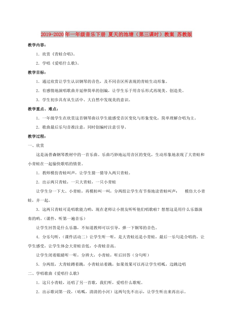 2019-2020年一年级音乐下册 夏天的池塘（第三课时）教案 苏教版.doc_第1页