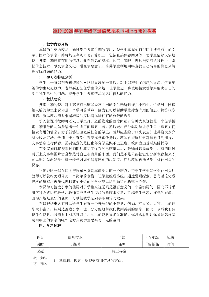 2019-2020年五年级下册信息技术《网上寻宝》教案.doc_第1页