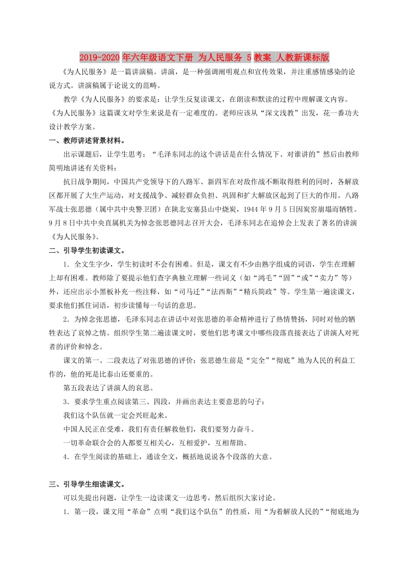 2019-2020年六年级语文下册 为人民服务 5教案 人教新课标版.doc_第1页