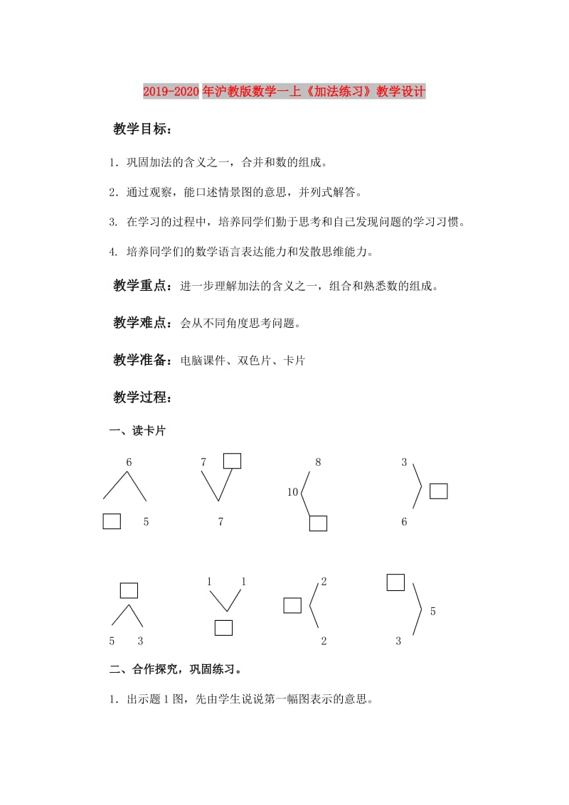 2019-2020年沪教版数学一上《加法练习》教学设计.doc_第1页