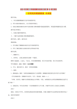 2019年(秋)一年級道德與法治上冊 第16課 我有一雙明亮的眼睛教案 未來版.doc