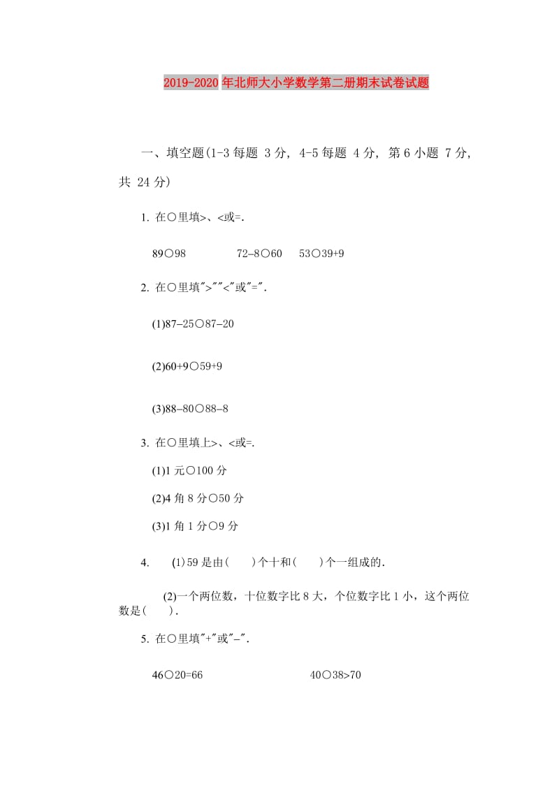 2019-2020年北师大小学数学第二册期末试卷试题.doc_第1页