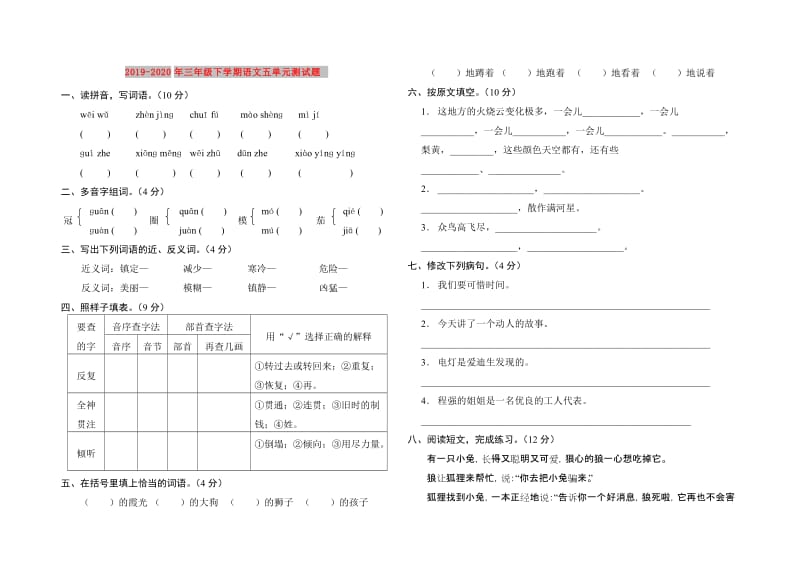 2019-2020年三年级下学期语文五单元测试题.doc_第1页