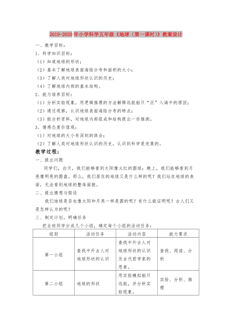 2019-2020年小学科学五年级《地球（第一课时）》教案设计.doc_第1页