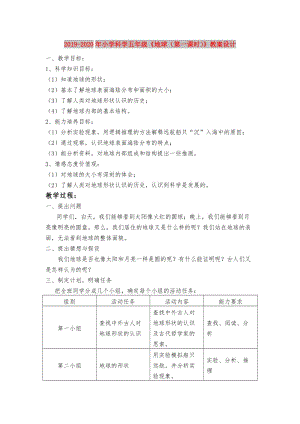 2019-2020年小學(xué)科學(xué)五年級《地球（第一課時）》教案設(shè)計.doc