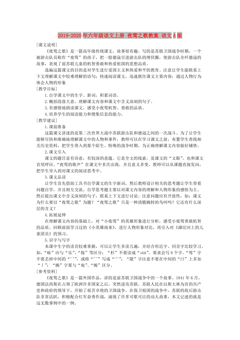 2019-2020年六年级语文上册 夜莺之歌教案 语文A版.doc_第1页