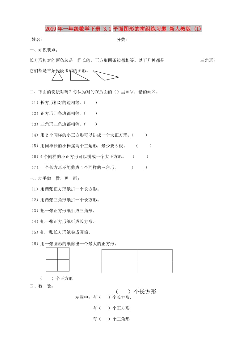 2019年一年级数学下册 3.1平面图形的拼组练习题 新人教版 (I).doc_第1页