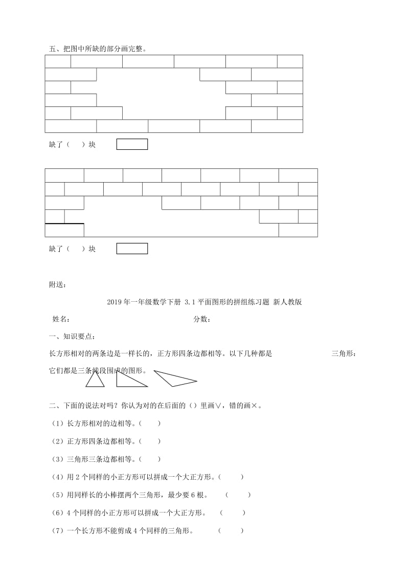 2019年一年级数学下册 3.1平面图形的拼组练习题 新人教版 (I).doc_第2页