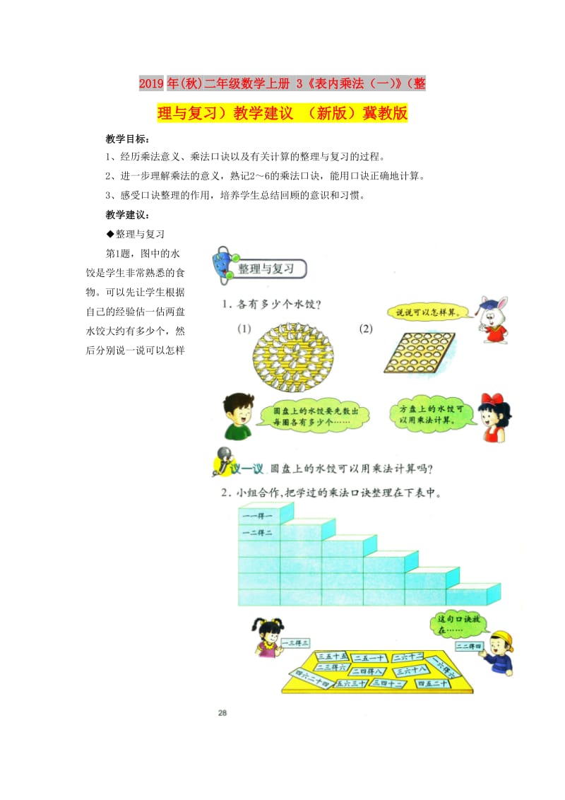 2019年(秋)二年级数学上册 3《表内乘法（一）》（整理与复习）教学建议 （新版）冀教版.doc_第1页