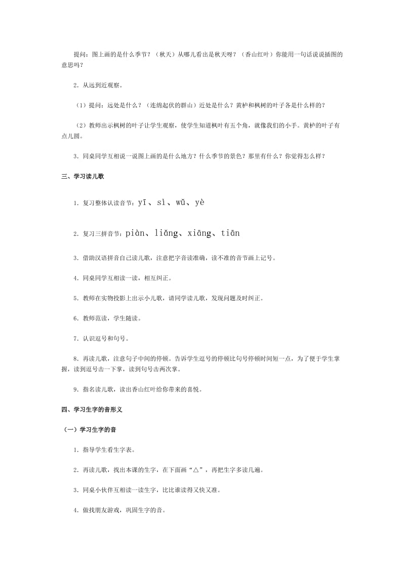 2019-2020年新人教版一年级语文香山红叶word教案.doc_第2页