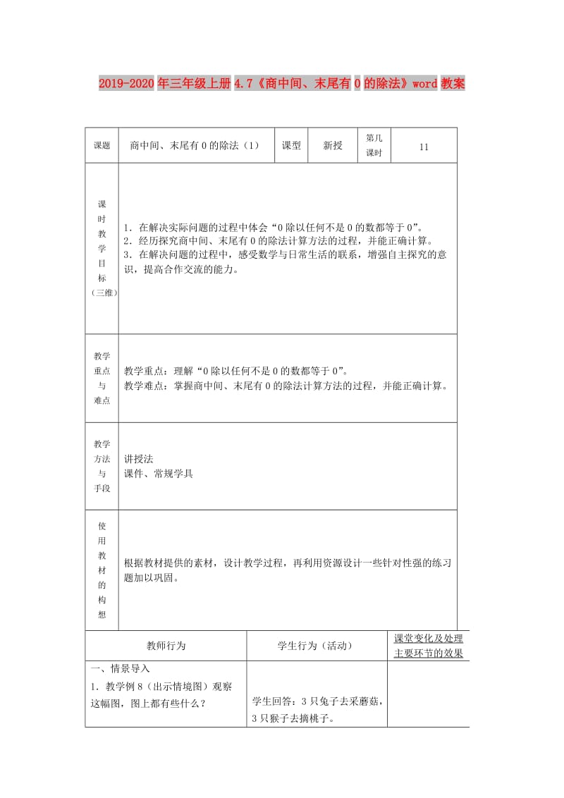 2019-2020年三年级上册4.7《商中间、末尾有0的除法》word教案.doc_第1页